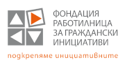 "Лого на Фондация работилница за граждански инициативи"