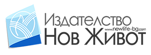 "Лого на Издателство Нов Живот"