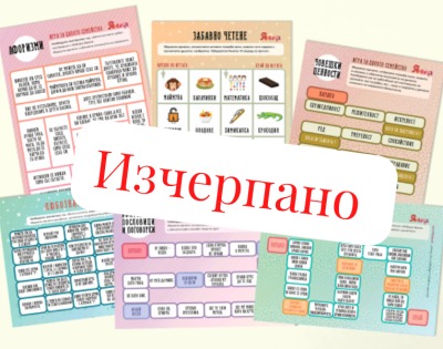 Игри с български език за цялото семейство