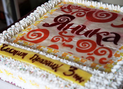 Тортата на рождения ден на Център Яника, 2012