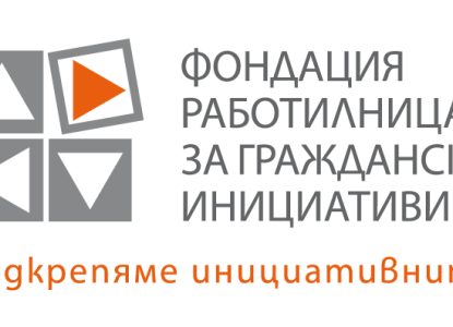 Лого на спонсора Фондация Работилница за граждански инициативи